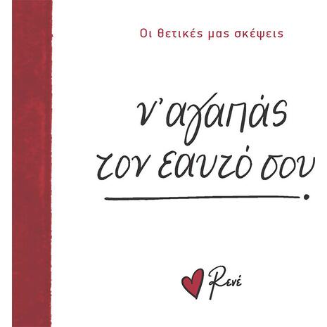Ρενέ - Οι θετικές μας σκέψεις - Ν΄ αγαπάς τον εαυτό σου (978-618-225-236-9)