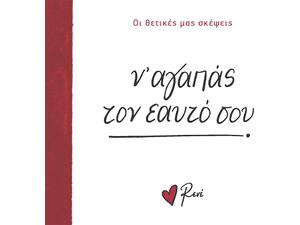 Ρενέ - Οι θετικές μας σκέψεις - Ν΄ αγαπάς τον εαυτό σου (978-618-225-236-9)