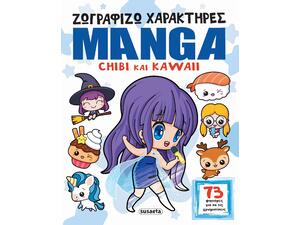 Ζωγραφίζω χαρακτήρες Manga - Chibi και Kawaii (978-618-224-109-7)