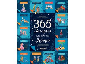 365 Ιστορίες από όλο τον κόσμο (978-618-224-069-4)