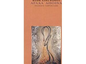 Αγλαά άποινα - Μαίρη Χάψα-Ψαρρού