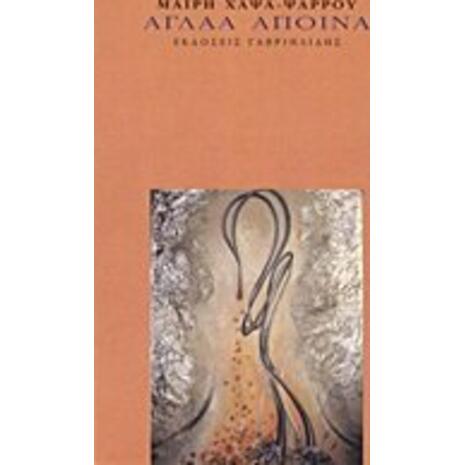 Αγλαά άποινα - Μαίρη Χάψα-Ψαρρού