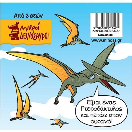 Μικροί δεινόσαυροι - Πτεροδάκτυλος (978-618-02-5142-5)