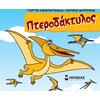 Μικροί δεινόσαυροι - Πτεροδάκτυλος (978-618-02-5142-5)