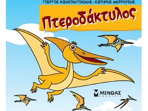 Μικροί δεινόσαυροι - Πτεροδάκτυλος (978-618-02-5142-5)