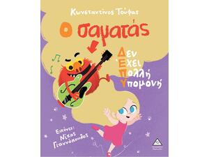 Ο σαματάς δεν έχει πολλή υπομονή-Τούφας Κωνσταντίνος (978-960-593-886-4)