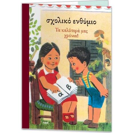 Σχολικό ενθύμιο δίφυλλο "Αναγνωστικό" 24x34εκ.