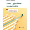 Αρχές Οργάνωσης και Διοίκησης Γ΄ Λυκείου ΕΠΑ.Λ. - Δημήτριος Ζαφειριάδης (978-960-563-662-3)