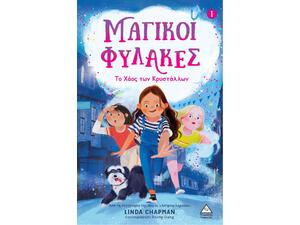 Μαγικοί φύλακες 1 - Το χάος των κρυστάλλων - Linda Chapman (978-960-593-913-7)