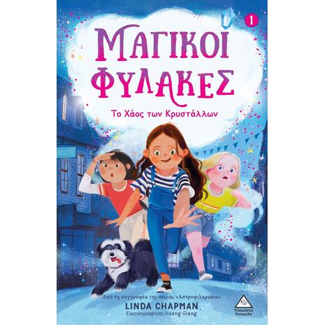 Μαγικοί φύλακες 1 - Το χάος των κρυστάλλων - Linda Chapman (978-960-593-913-7)