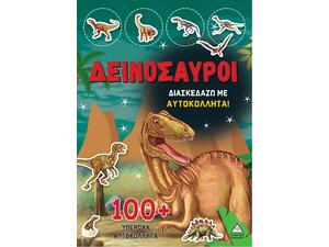 Διασκεδάζω με αυτοκόλλητα 100+ Δεινόσαυροι (978-960-593-826-0)