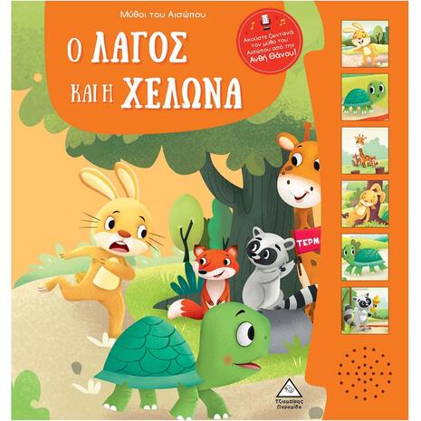 Μύθοι του Αισώπου - Ο λαγός και η χελώνα (978-960-593-902-1)