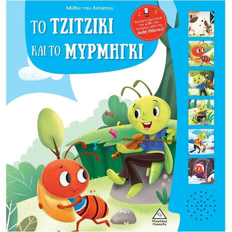 Μύθοι του Αισώπου - Το τζιτζίκι και το μυρμήγκι με ζωντανή αφήγηση (978-960-593-905-2)