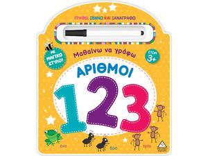 Μαθαίνω να γράφω Αριθμοί με μαγικό στυλό! (978-618-237-046-9)