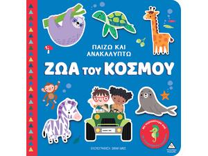 Παίζω & Ανακαλύπτω - Ζώα του κόσμου (978-960-593-996-0)