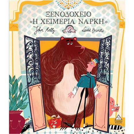 Ξενοδοχείο "Η Χειμερία Νάρκη" - John Kelly (978-618-237-081-0)