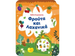 Βιβλίο Ζωγραφικής - Φρούτα και Λαχανικά (978-618-237-031-5)