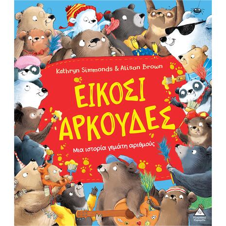 Μια ιστορία γεμάτη αριθμούς - Είκοσι αρκούδες - Kathryn Simmonds (978-618-237-082-7)