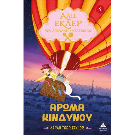 Αλίς Εκλέρ 3 - Μια απίθανη κατάσκοπος - Άρωμα κινδύνου - Sarah Todd Taylor (978-618-237-101-5)