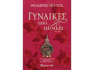 Γυναίκες από ατσάλι - Θοδωρής Δεύτος (978-618-225-303-8)