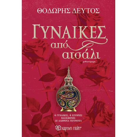 Γυναίκες από ατσάλι - Θοδωρής Δεύτος (978-618-225-303-8)