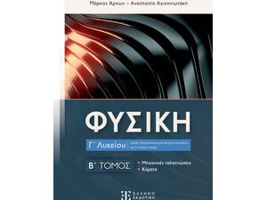 Φυσική Γ Λυκείου Β τόμος - Αναστασία Αγιαννιωτάκη Μάρκος Άρχων (978-960-563-615-9)