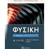 Φυσική Γ Λυκείου Β τόμος - Αναστασία Αγιαννιωτάκη Μάρκος Άρχων (978-960-563-615-9)