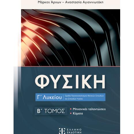 Φυσική Γ Λυκείου Β τόμος - Αναστασία Αγιαννιωτάκη Μάρκος Άρχων (978-960-563-615-9)