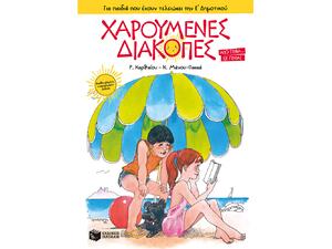 Χαρούμενες διακοπές για παιδιά που έχουν τελειώσει την Ε' Δημοτικού - Από γενιά σε γενιά! (978-618-07-0015-2)