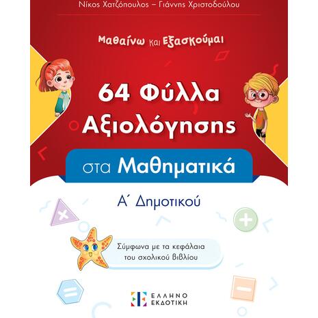 64 Φύλλα αξιολόγησης στα Μαθηματικά Α' Δημοτικού (978-960-563-625-8)