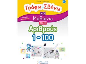 Γράφω-Σβήνω και μαθαίνω τους αριθμούς 1-100 - Αρχοντάκης Μανόλης (978-960-563-589-3)
