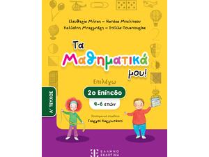 Τα μαθηματικά μου! Επιλέγω 2ο επίπεδο 4-6 ετών - Α' τεύχος (978-960-563-604-3)
