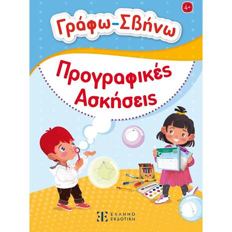Γράφω - σβήνω Προγραφικές ασκήσεις (978-960-563-637-1)