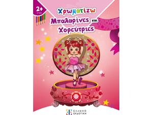 Χρωματίζω Μπαλαρίνες και Χορεύτριες (978-960-563-440-7)