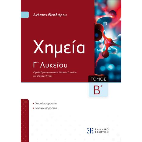 Χημεία Γ΄ Λυκείου Β΄ Τόμος - Ανέστης Θεοδώρου (978-960-563-651-7)
