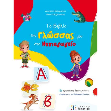 Το βιβλίο της Γλώσσας μου στο Νηπιαγωγείο- Νίκος Χατζόπουλος Διονύσης Βαλεριάνος (978-960-563-656-2)