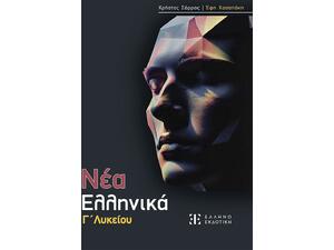 Νέα Ελληνικά Γ΄ Λυκείου- Χρήστος Σάρρας, Έφη Χασαπάκη (978-960-563-690-6)