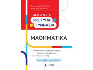 Μαθηματικά - Εισαγωγή στα Πρότυπα γυμνάσια - Παναγιώτης Μπλάτσιος, Νικόλαος Σαμπάνης (978-960-563-595-4)