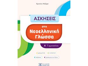Ασκήσεις στη Νεοελληνική Γλώσσα Α' Γυμνασίου - Χριστίνα Νάζαρη (978-960-563-574-9)
