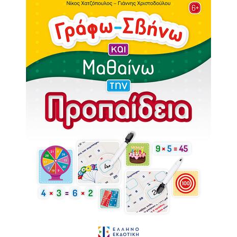 Γράφω - σβήνω και μαθαίνω την προπαίδεια - Νίκος Χατζόπουλος, Γιάννης Χριστοδούλου (978-960-563-668-5)