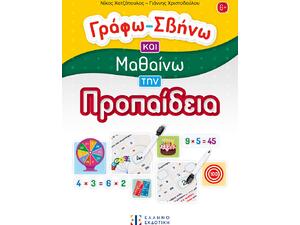 Γράφω - σβήνω και μαθαίνω την προπαίδεια - Νίκος Χατζόπουλος, Γιάννης Χριστοδούλου (978-960-563-668-5)