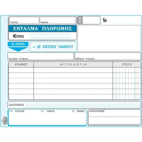 Έντυπο Ένταλμα πληρωμής 3x50 311 Τυποτράστ 13x19cm