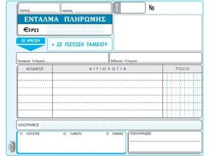 Έντυπο Ένταλμα πληρωμής 3x50 311 Τυποτράστ 13x19cm