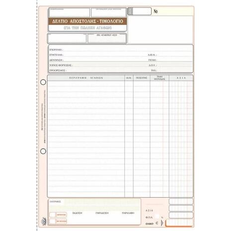 Έντυπο Δελτίο Αποστολής-Τιμολόγιο 260 50x3 Τυποτράστ
