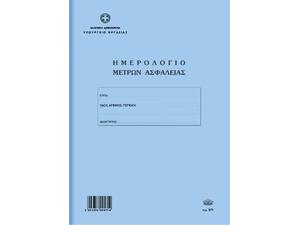 Ημερολόγιο Μέτρων Ασφάλειας (για οικοδομές) Τυποτραστ 571 50φ 21x30cm