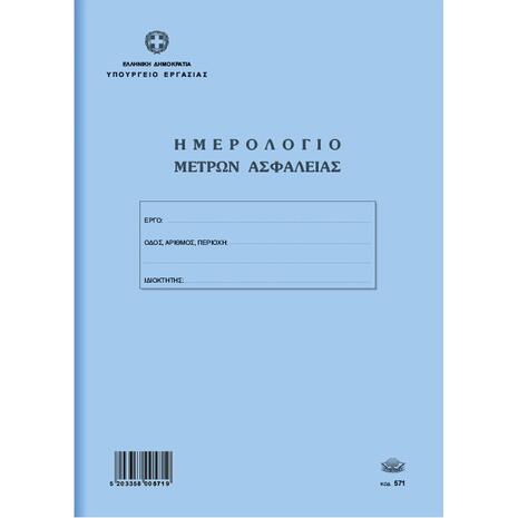 Ημερολόγιο Μέτρων Ασφάλειας (για οικοδομές) Τυποτραστ 571 50φ 21x30cm