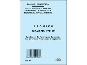 Ατομικό Βιβλιάριο Υγείας Εργαζομένου Εστίασης Τυποτράστ 194, 10x14cm 32Φ