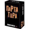 Επιτραπέζιο Παιχνίδι Dark Deck: Πάρτα Τώρα