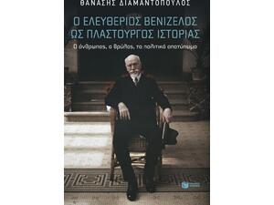 Ο Ελευθέριος Βενιζέλος ως πλαστουργός ιστορίας - Θανάσης Διαμαντόπουλος