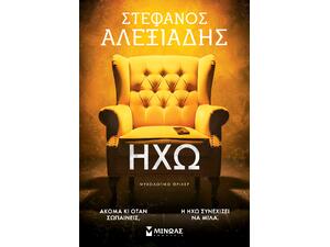 Ηχώ - Αλεξιάδης Στέφανος (978-618-02-6029-8)